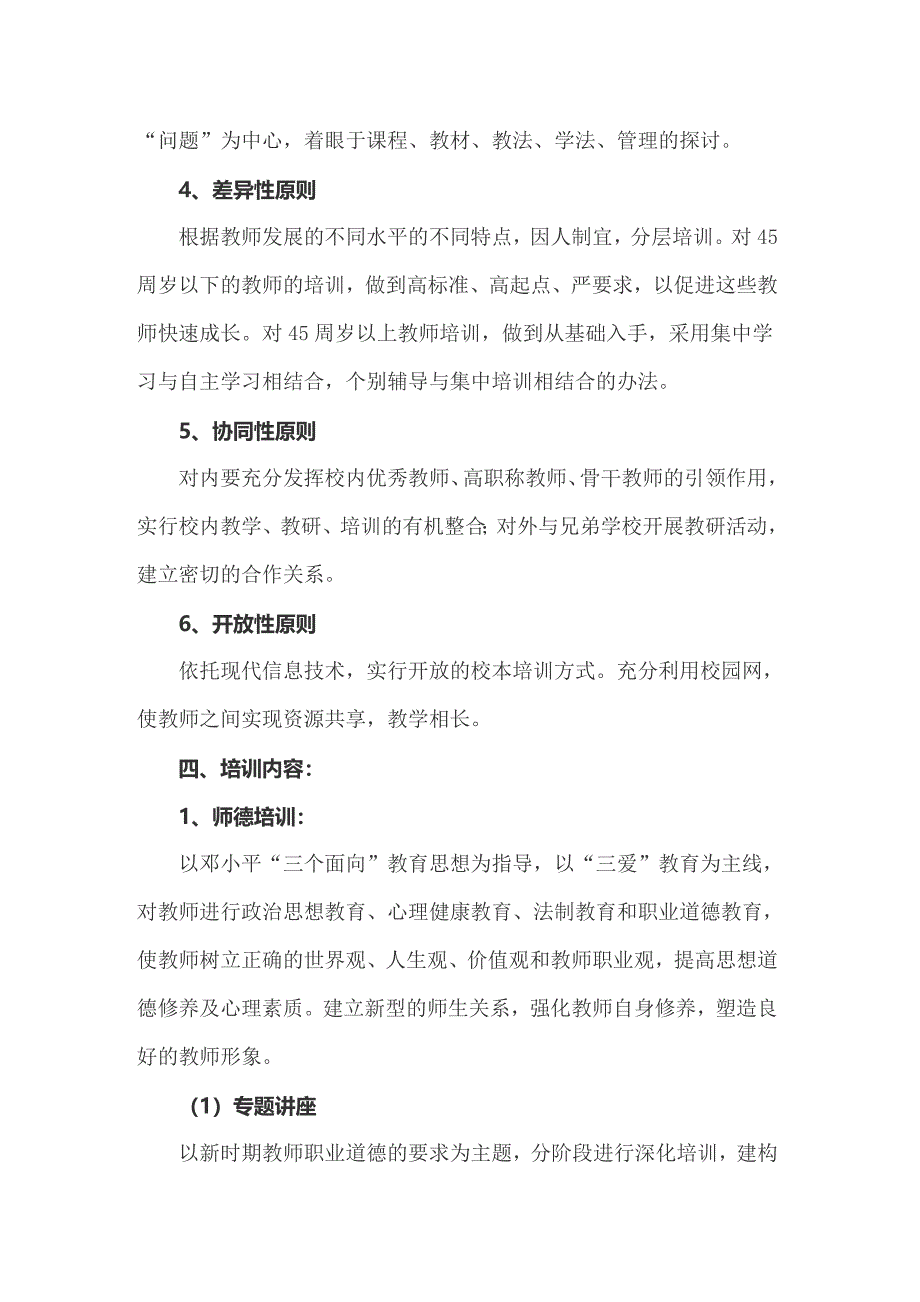 关于校本培训工作计划汇总九篇_第4页