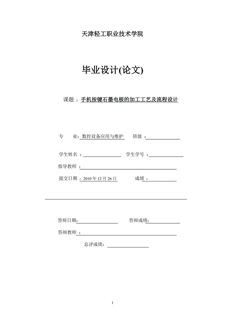 毕业设计论文手机按键石墨电极的加工工艺及流程设计_第1页