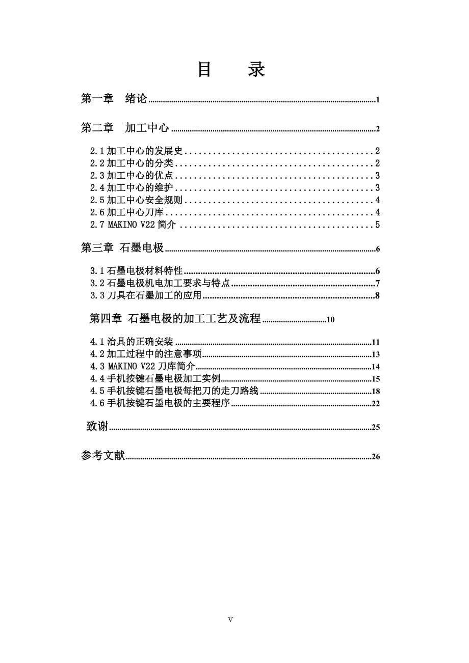 毕业设计论文手机按键石墨电极的加工工艺及流程设计_第5页