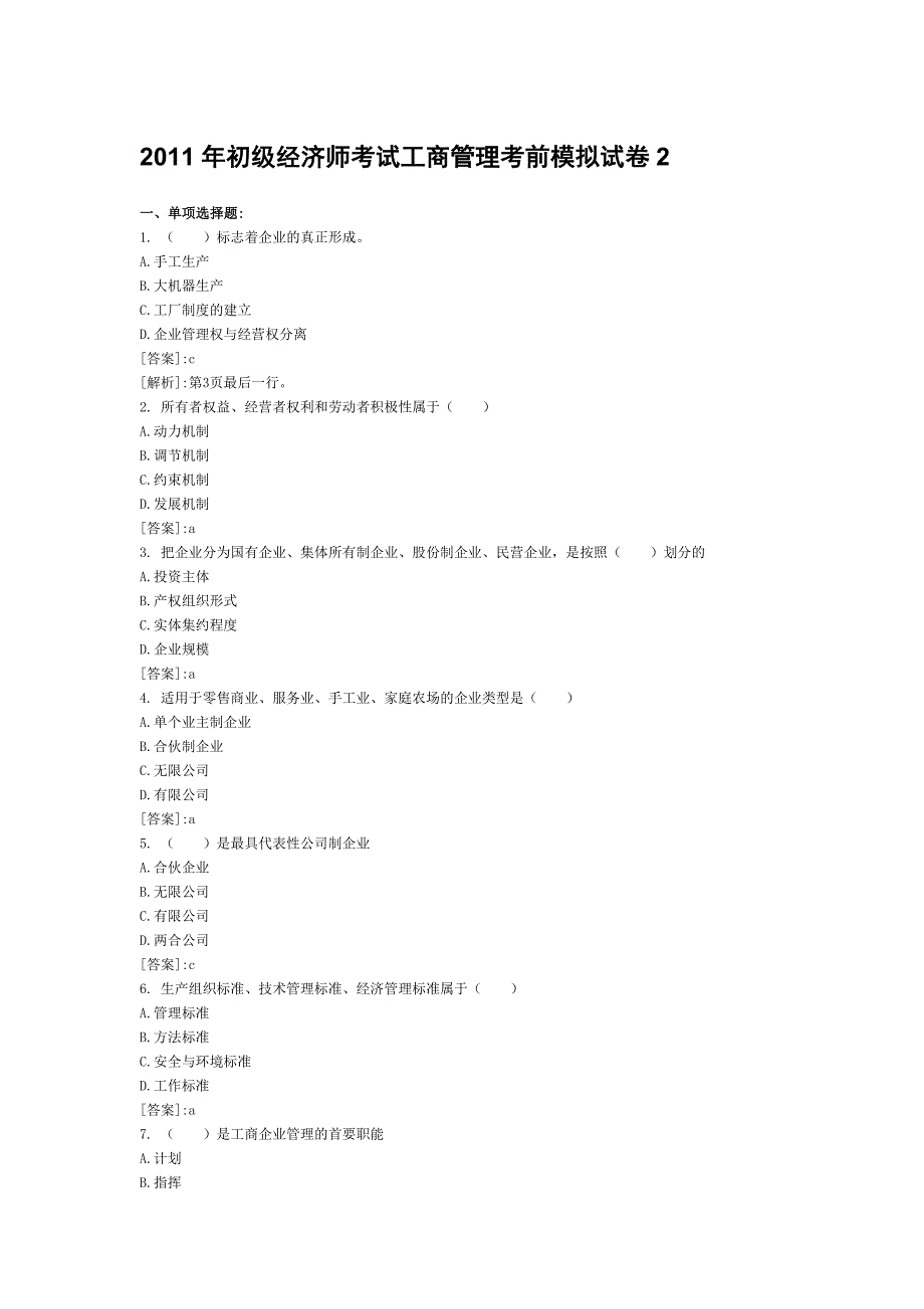 初级经济师考试工商管理考前模拟试卷2_第1页