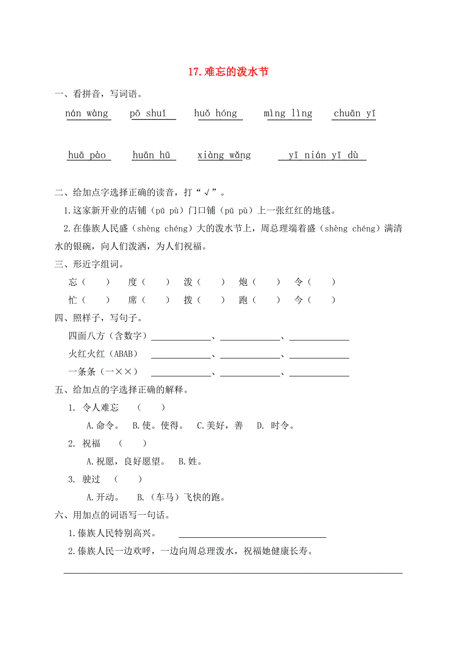 二年级语文上册课文517难忘的泼水节一课一练新人教版五四制_第1页