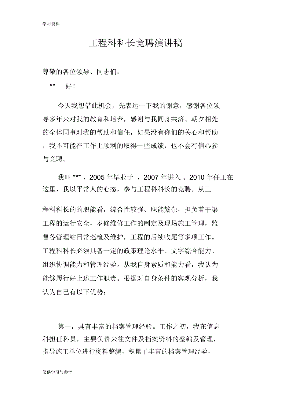 工程科科长竞聘演讲稿讲解学习_第1页