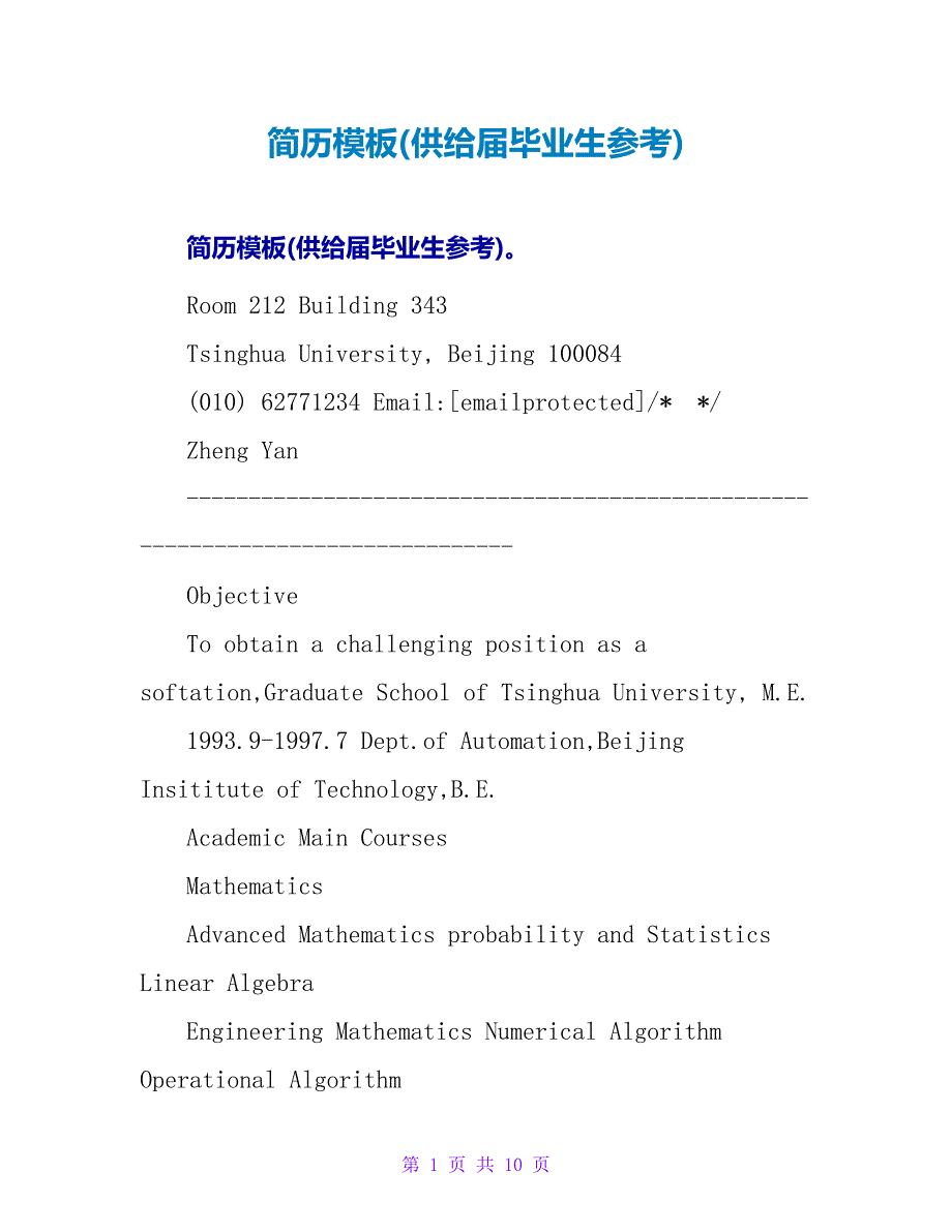 简历模板(供应届毕业生参考).doc_第1页