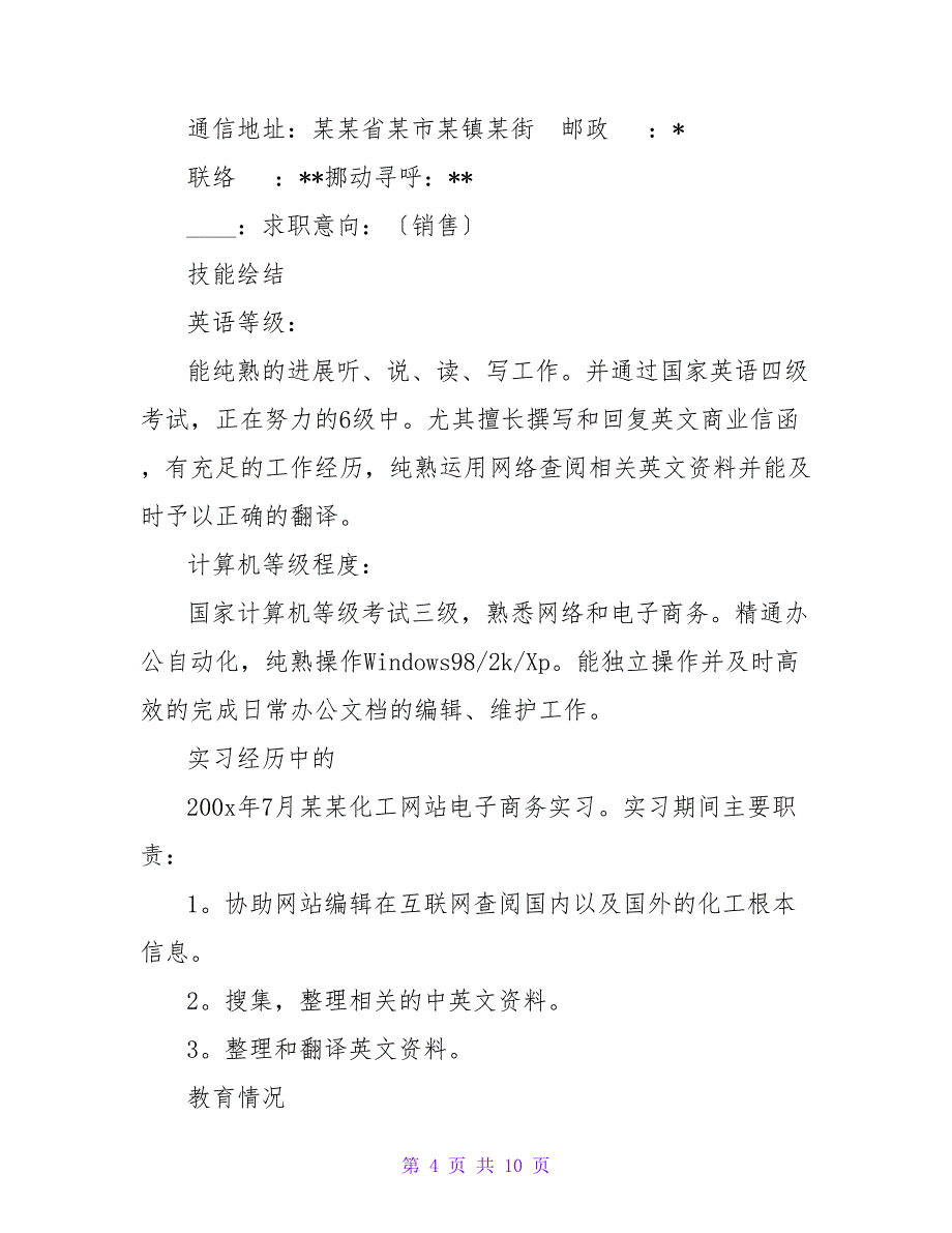 简历模板(供应届毕业生参考).doc_第4页