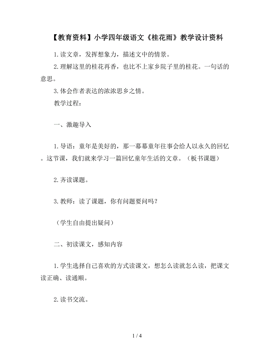 【教育资料】小学四年级语文《桂花雨》教学设计资料.doc_第1页