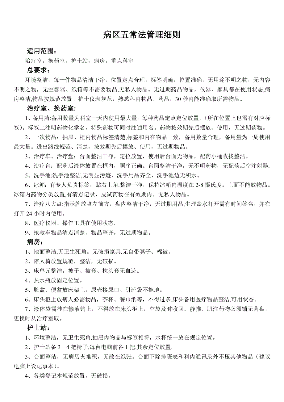 病房五常法管理细则实用文档_第2页