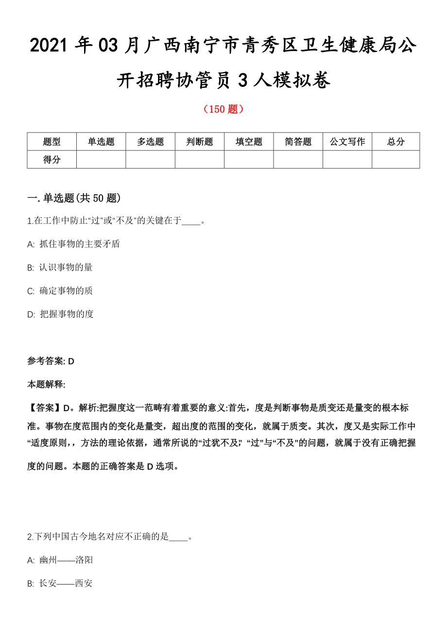 2021年03月广西南宁市青秀区卫生健康局公开招聘协管员3人模拟卷第8期_第1页