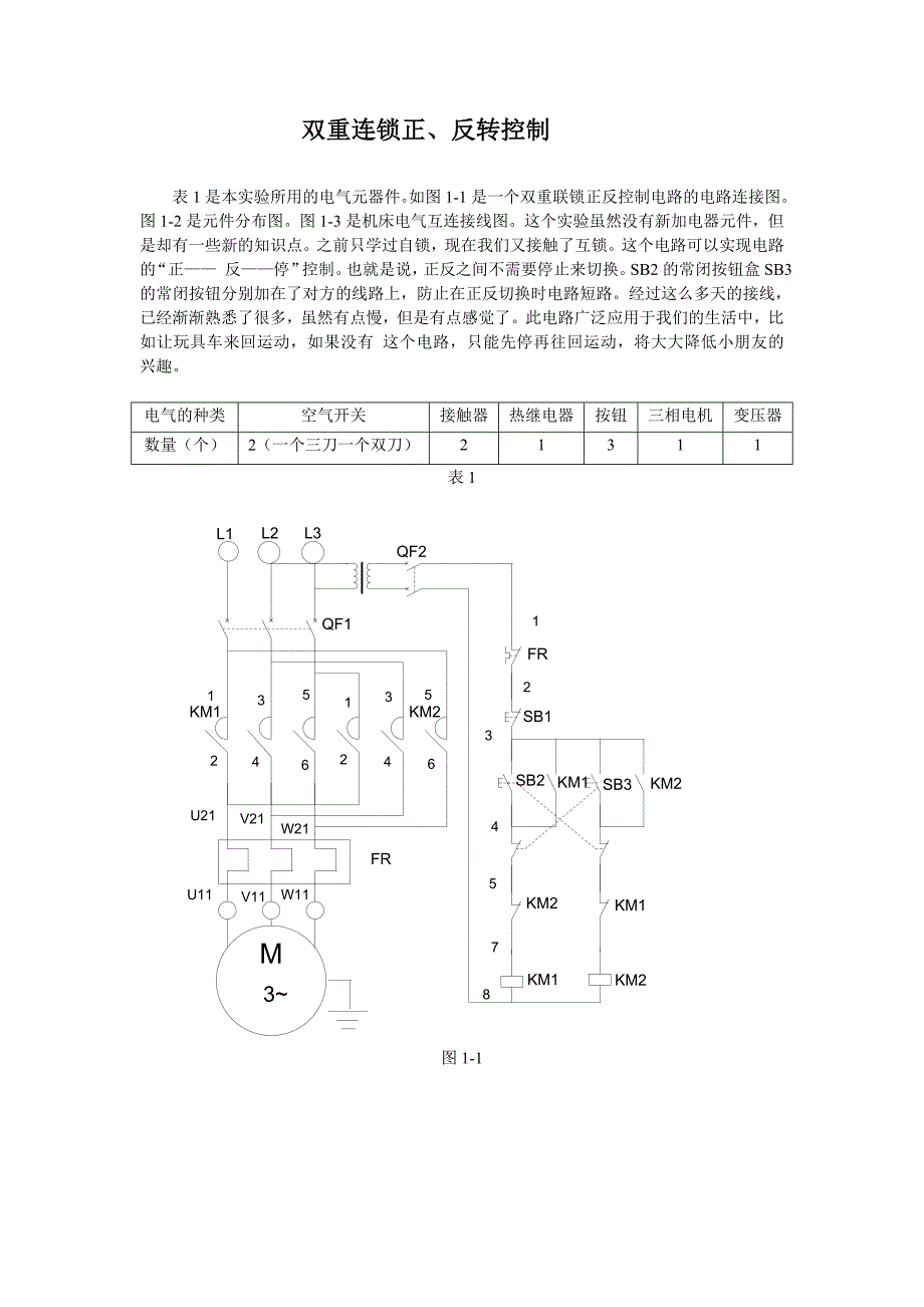 双重联锁正反控制电路_第1页