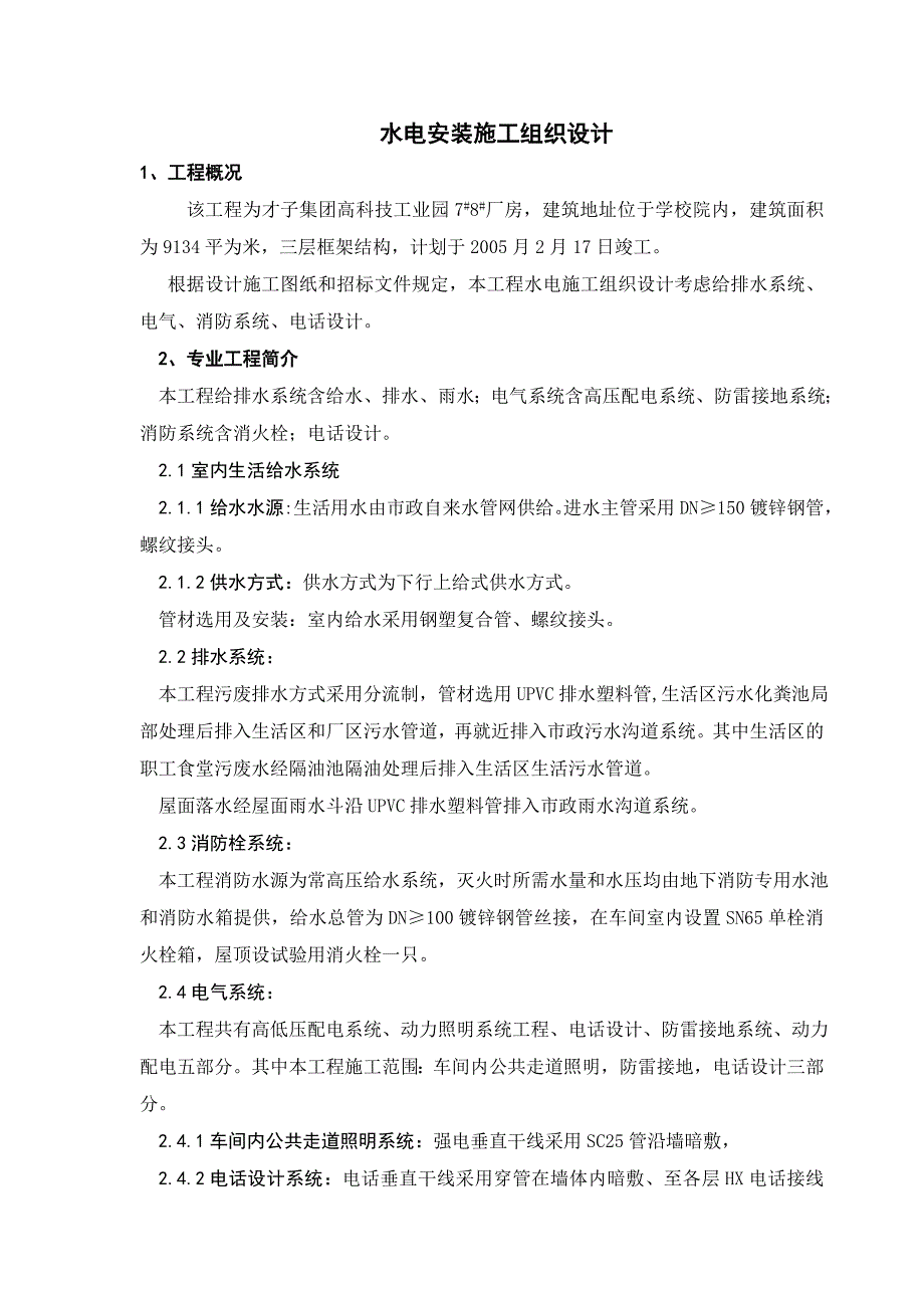 （精选施工方案大全）业园78厂房水电安装施工组织设计方案_第1页