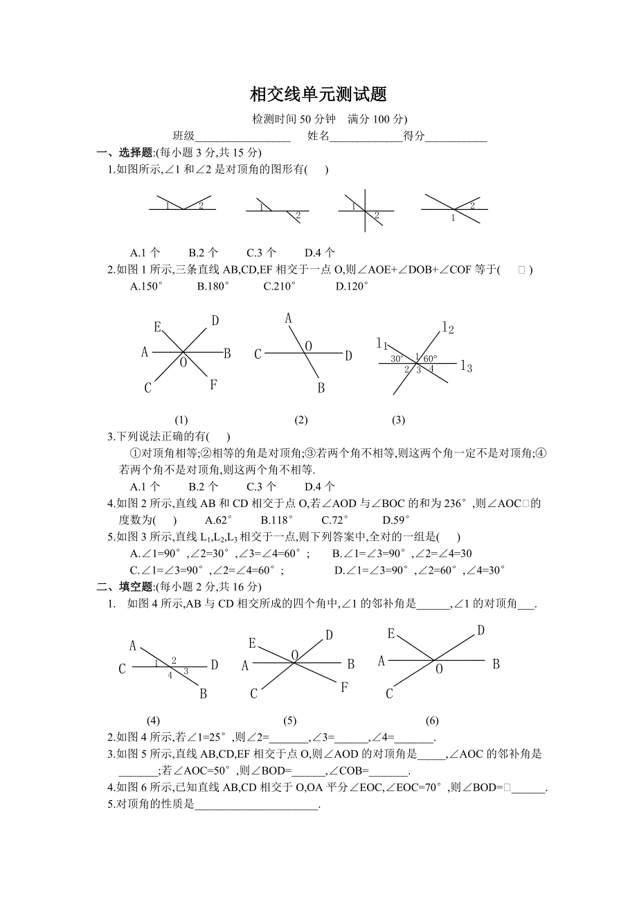 相交线单元测试题.doc_第1页