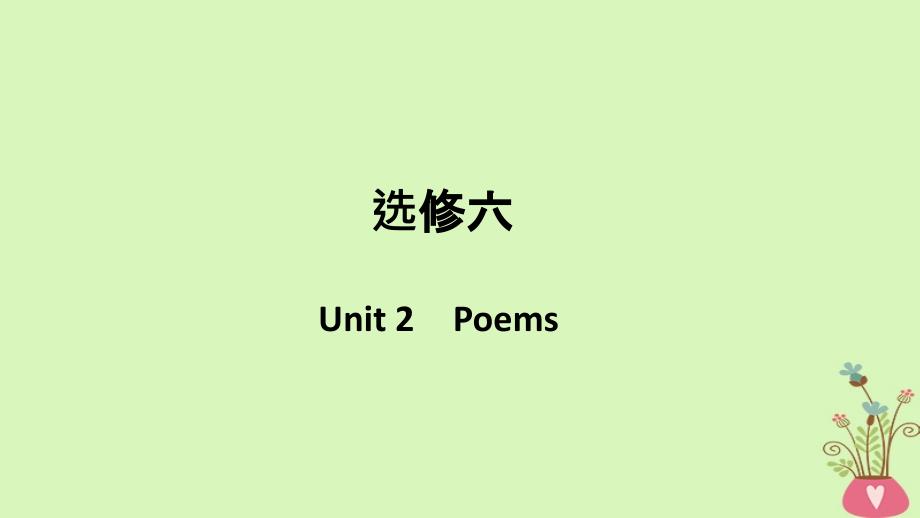 英语第一部分 Unit 2 Poems 新人教版选修6_第1页