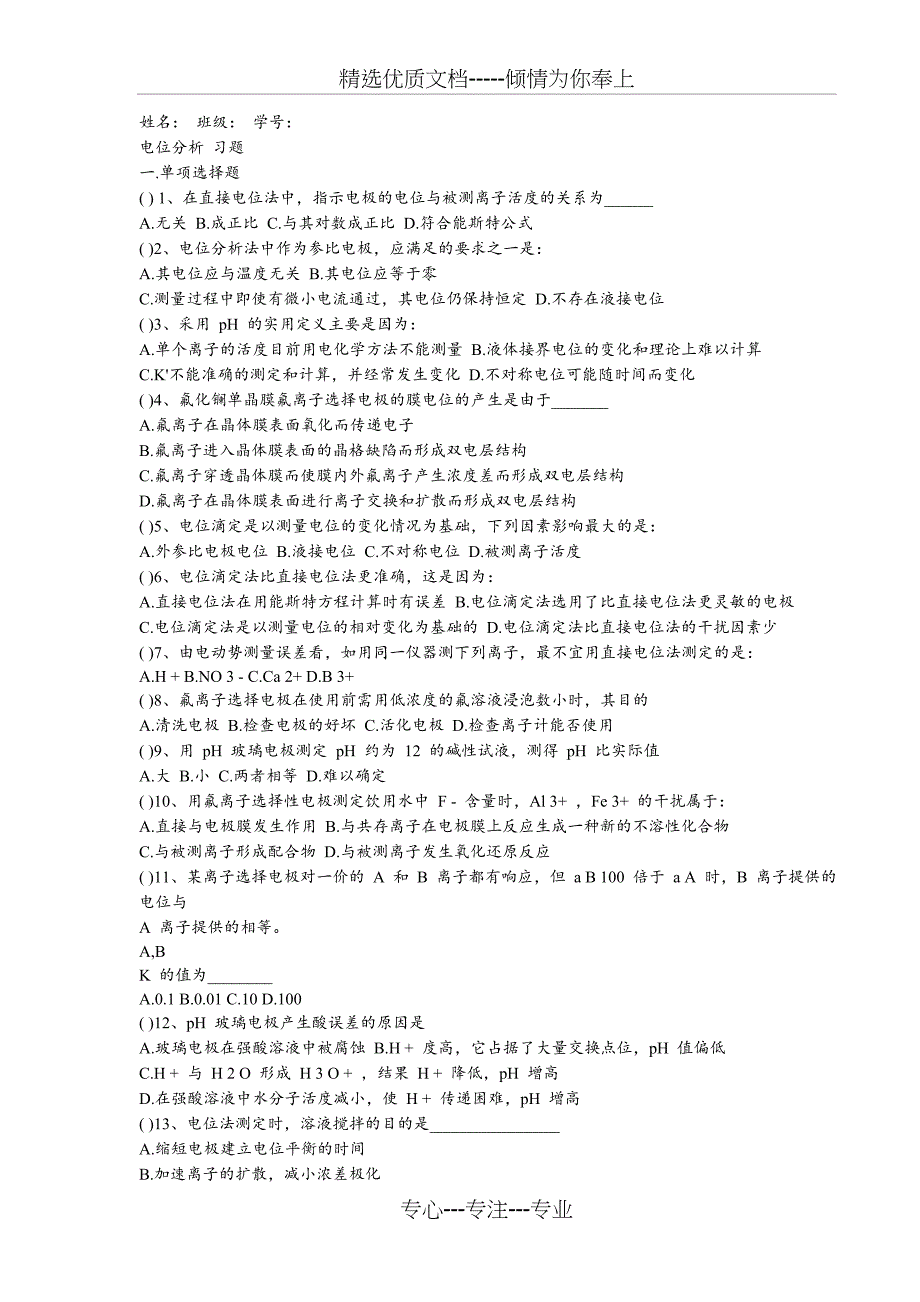 仪器分析--电位分析法习题-+答案(共5页)_第1页