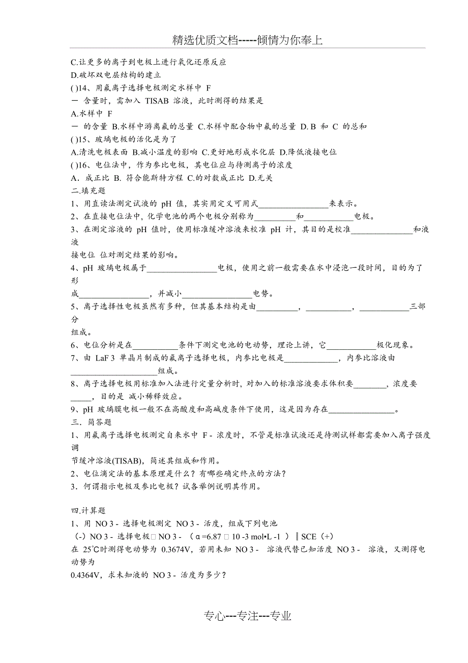 仪器分析--电位分析法习题-+答案(共5页)_第2页