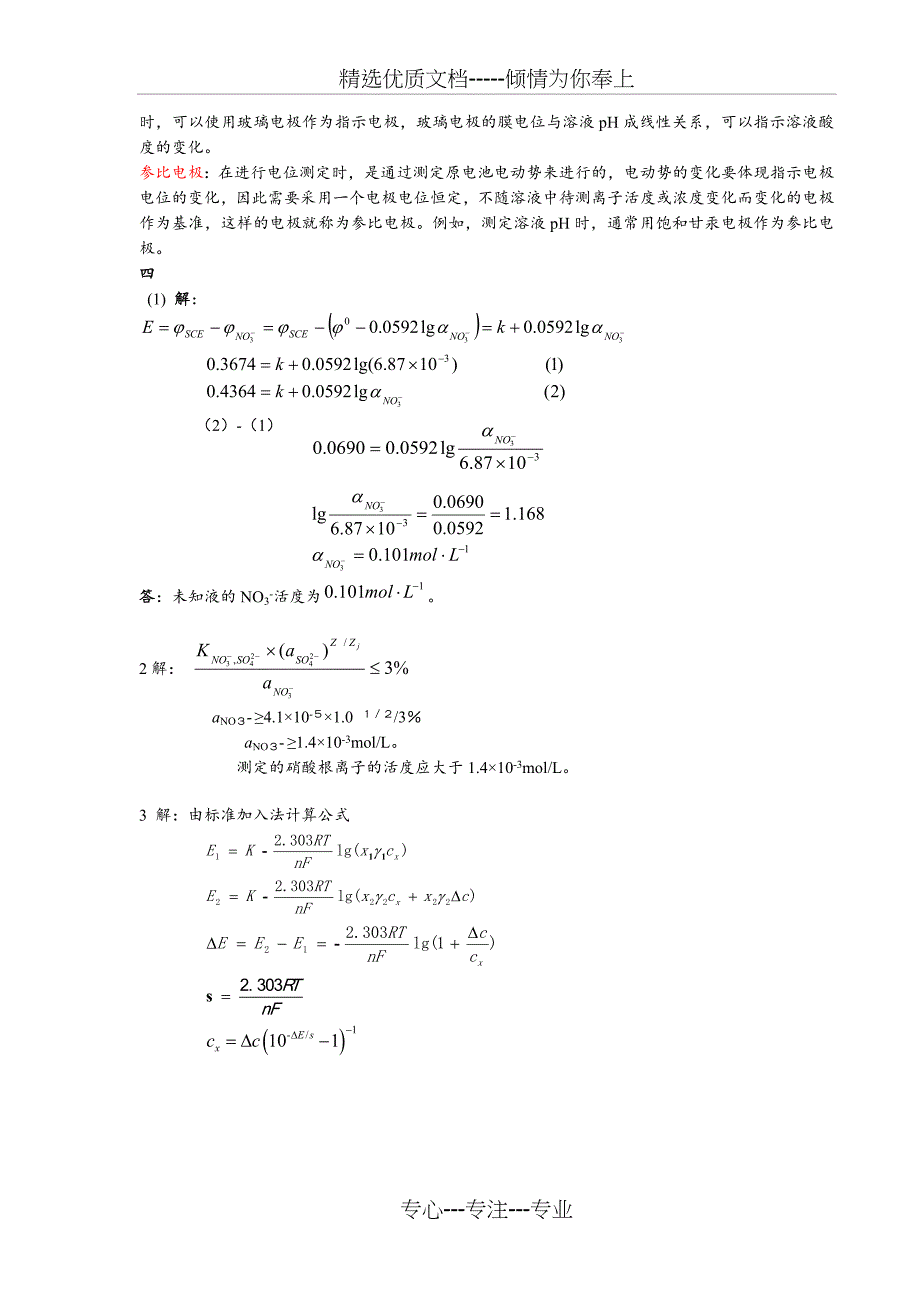 仪器分析--电位分析法习题-+答案(共5页)_第4页