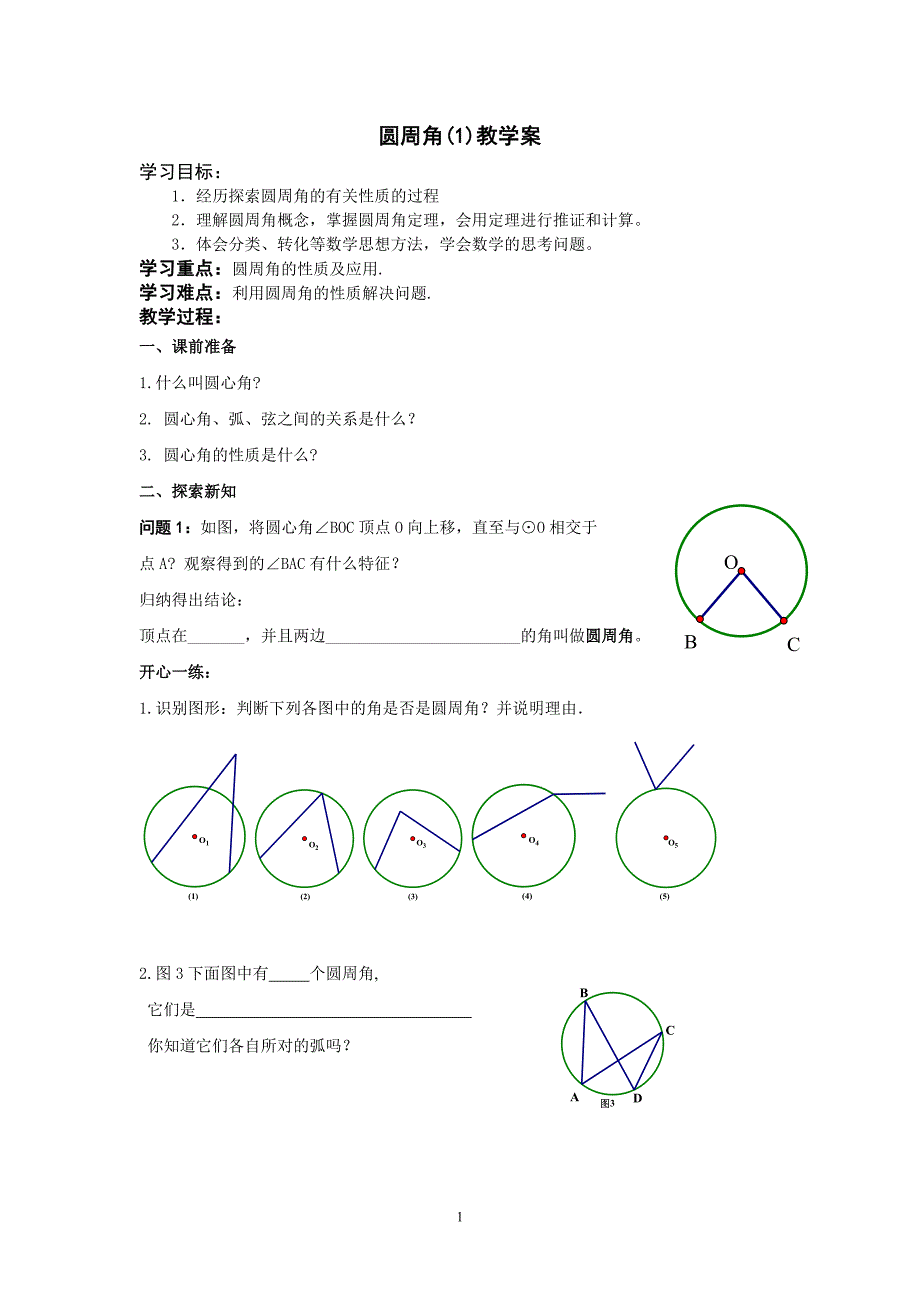 圆周角（1）教学案_第1页