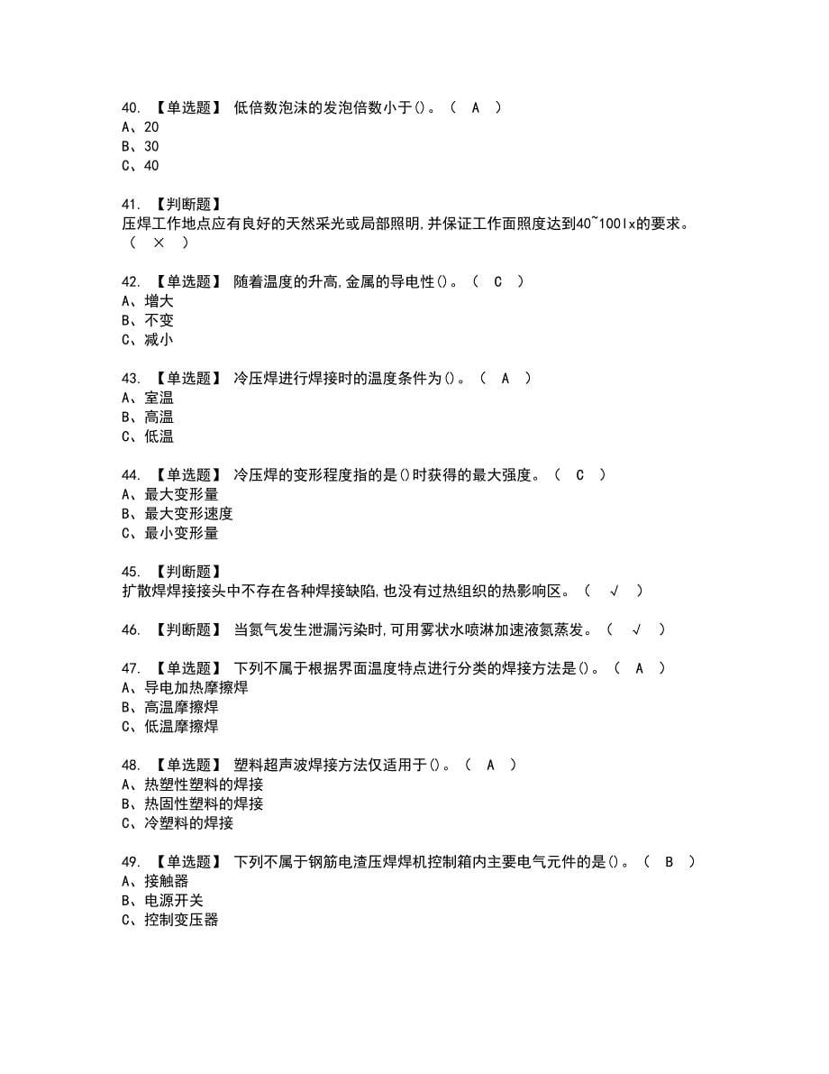 2022年压力焊资格考试题库及模拟卷含参考答案96_第5页