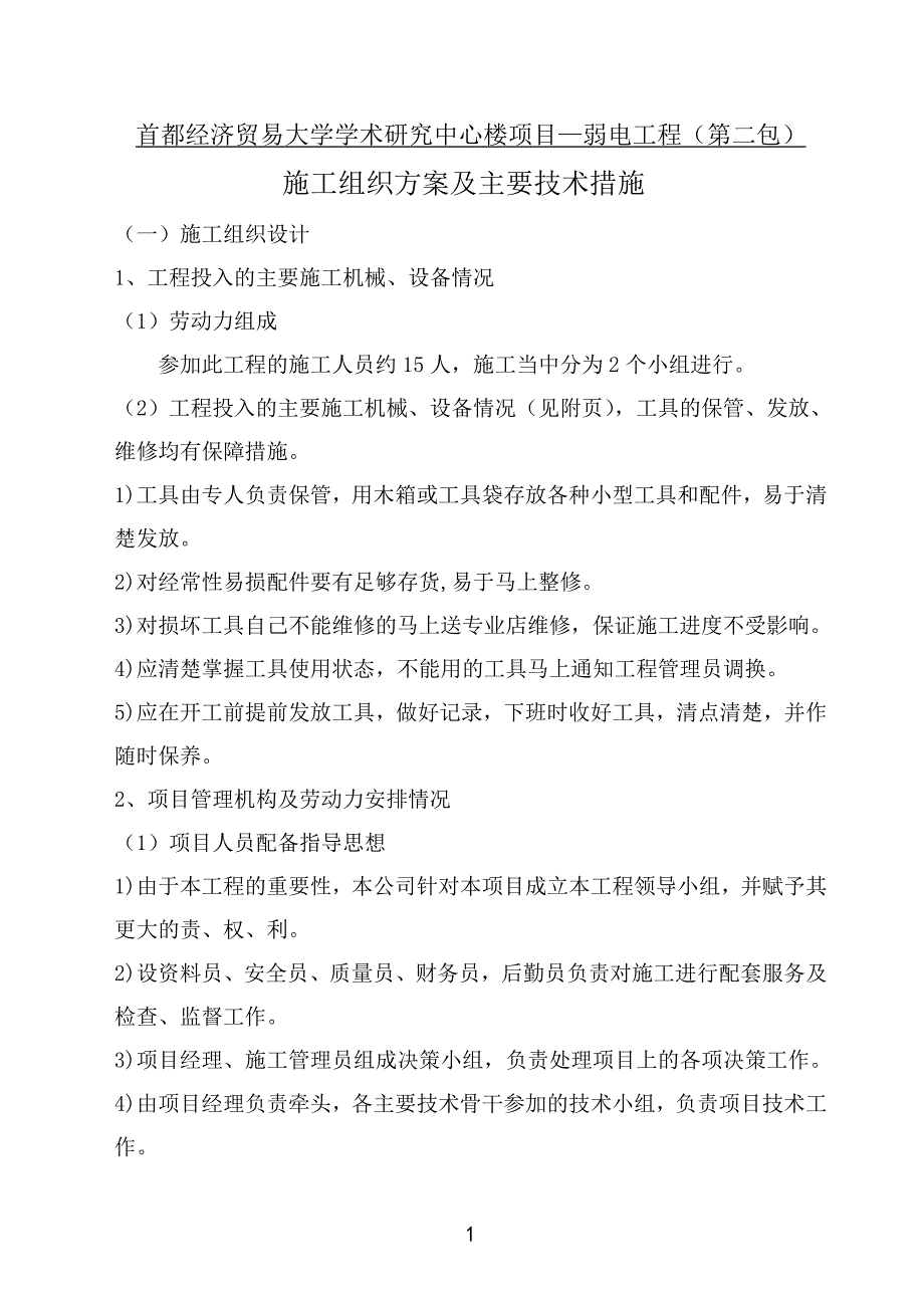 施工组织方案及主要技术措施_第1页