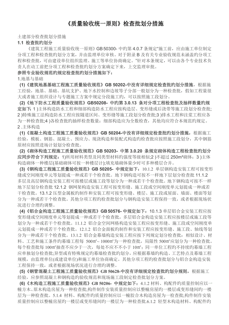 质量验收统一标准检验批划分方法_第1页