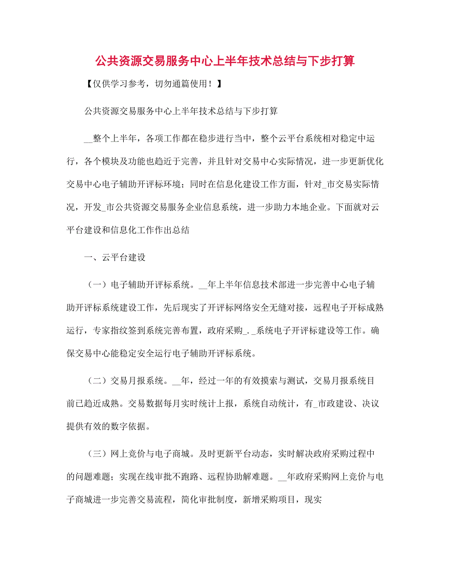 公共资源交易服务中心上半年技术总结与下步打算范文_第1页