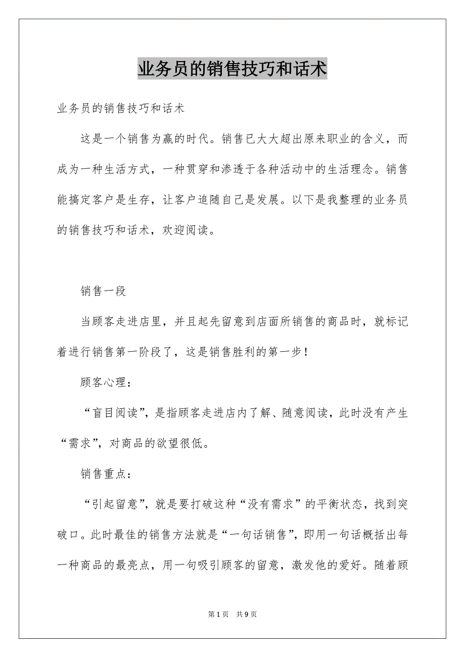 业务员的销售技巧和话术_第1页