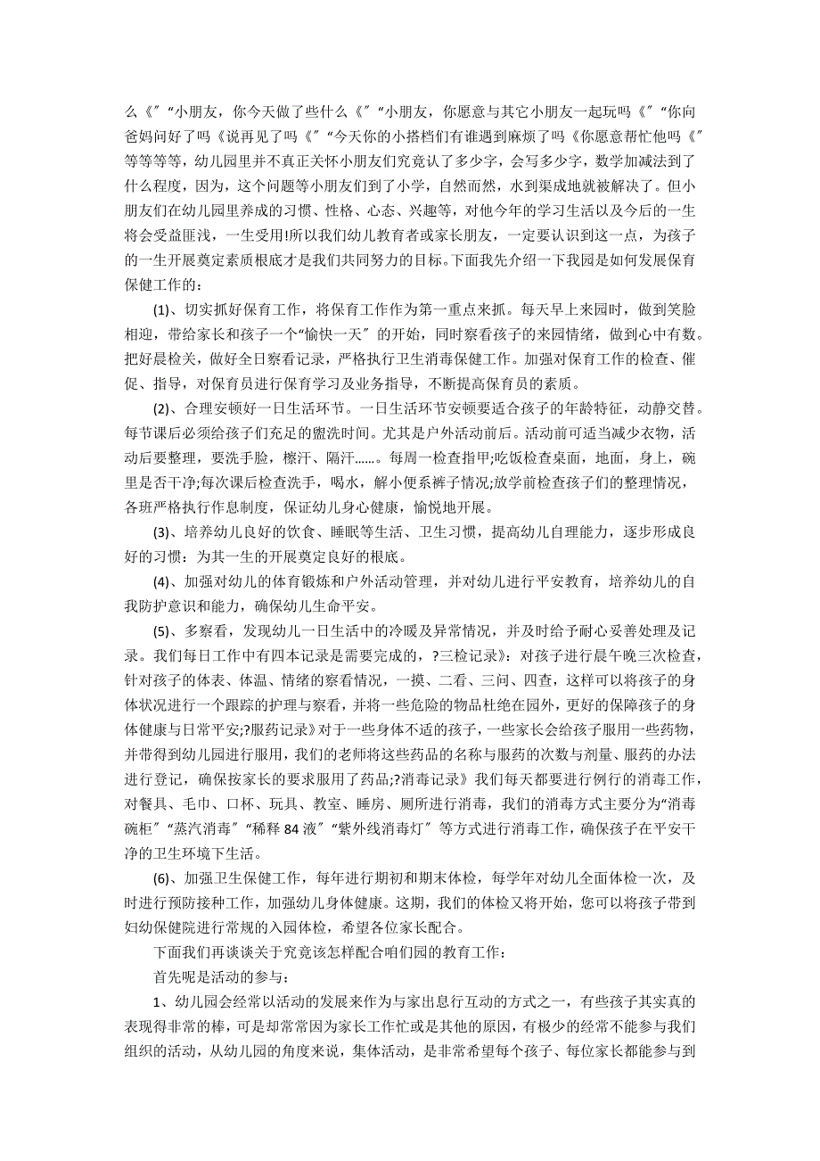 2022年幼儿园家长会园长讲话稿范文3篇(家长会园长简短致辞幼儿园家长会)_第4页