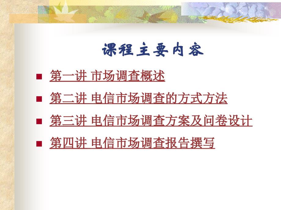 电信市场调查与分析(资料)_第2页