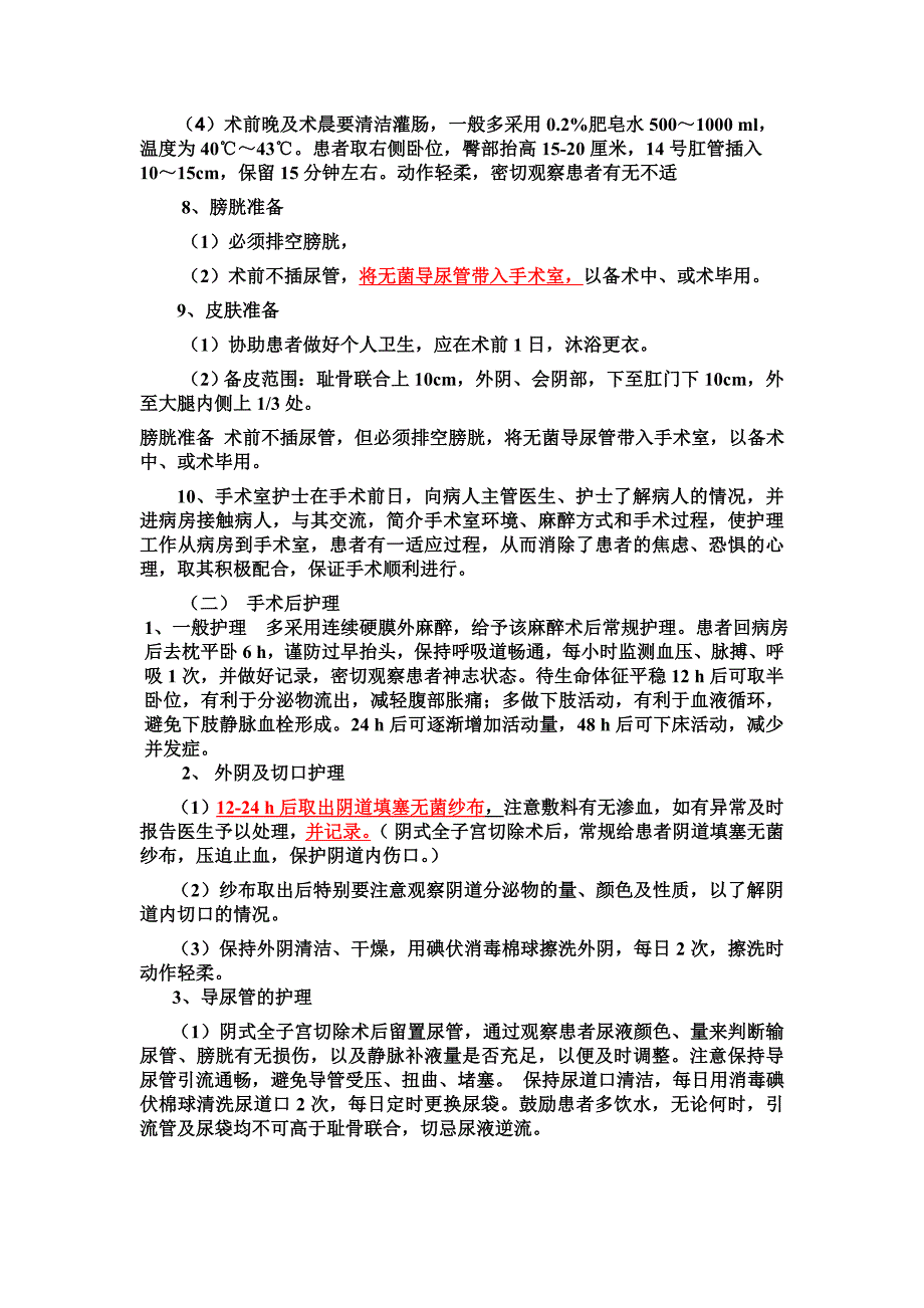 阴式全子宫切除术护理).doc_第2页