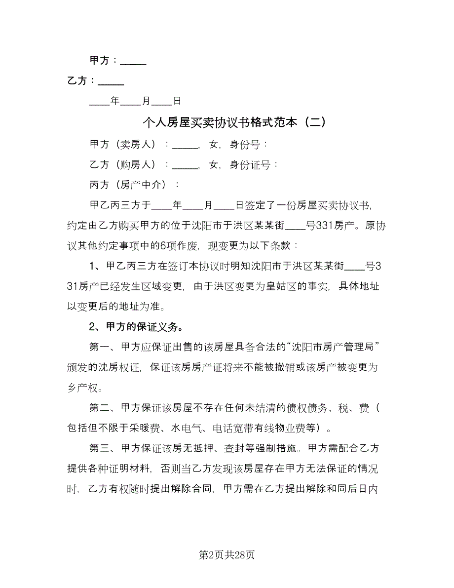 个人房屋买卖协议书格式范本（九篇）.doc_第2页