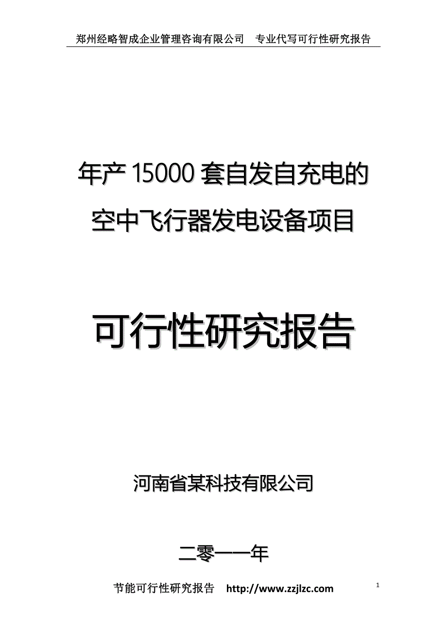 产15000套自发自充电的空中飞行器发电设备项目可行性策划书.doc_第1页