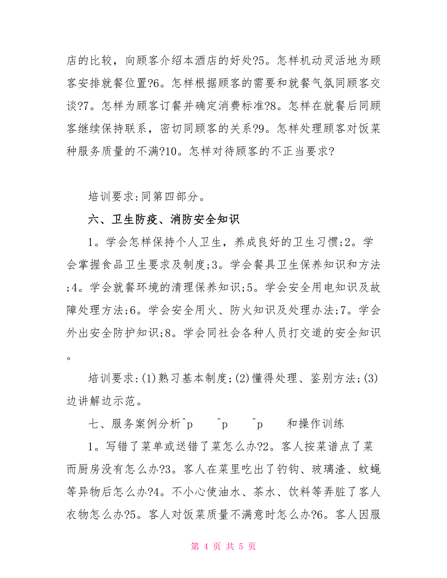 餐饮业新员工考核与培训计划策划方案_第4页