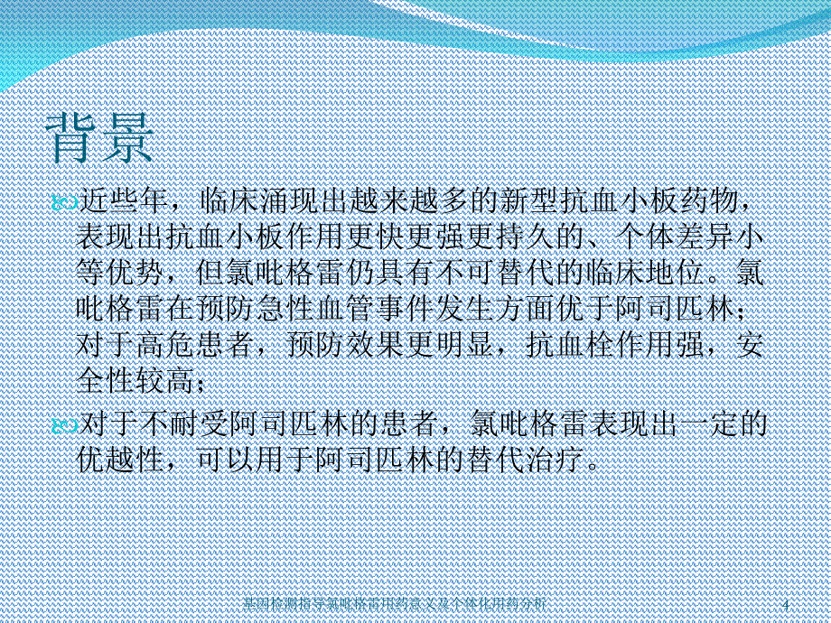 基因检测指导氯吡格雷用药意义及个体化用药分析课件_第4页