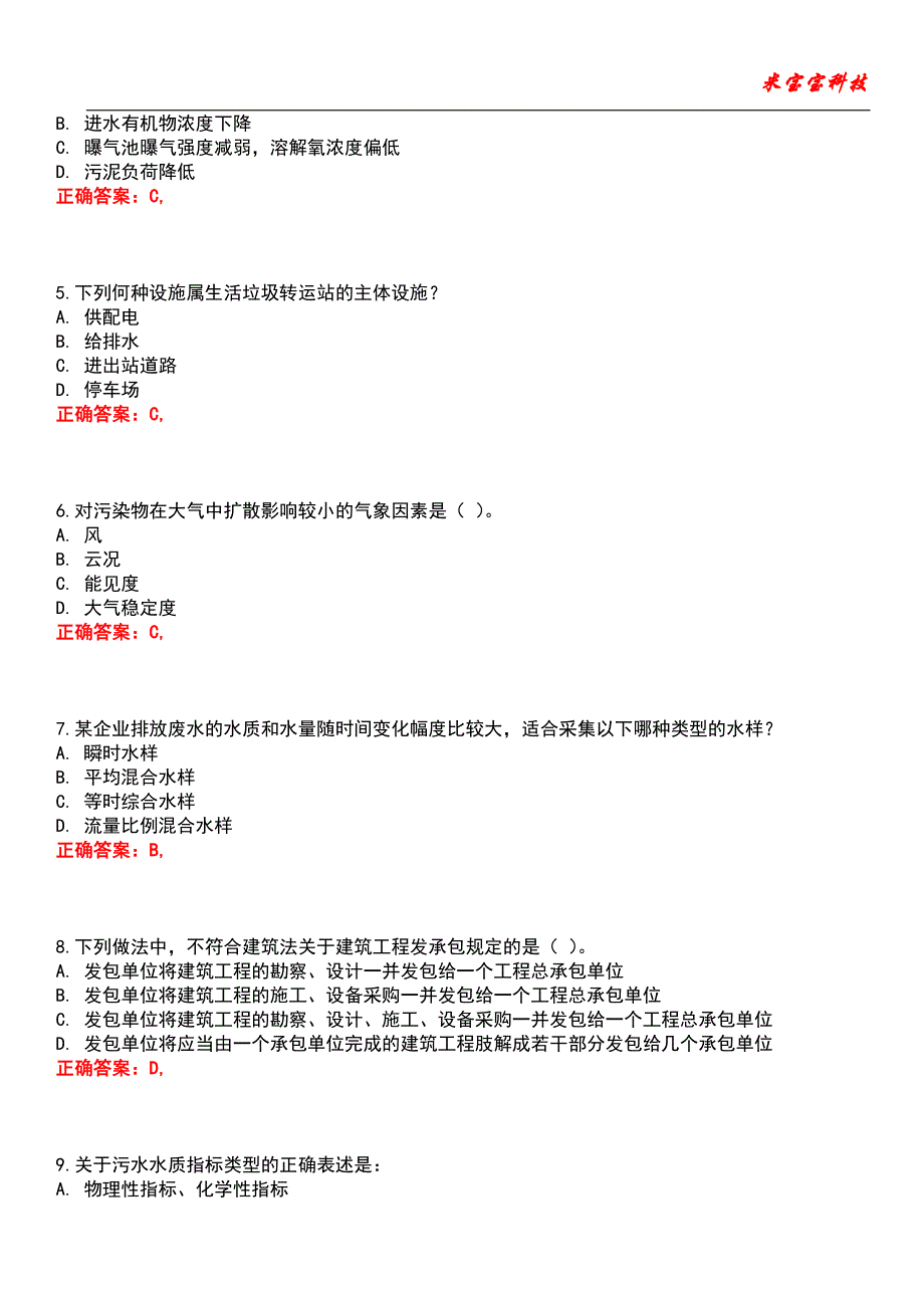 2022年注册环保工程师-专业基础考试题库_5_第2页