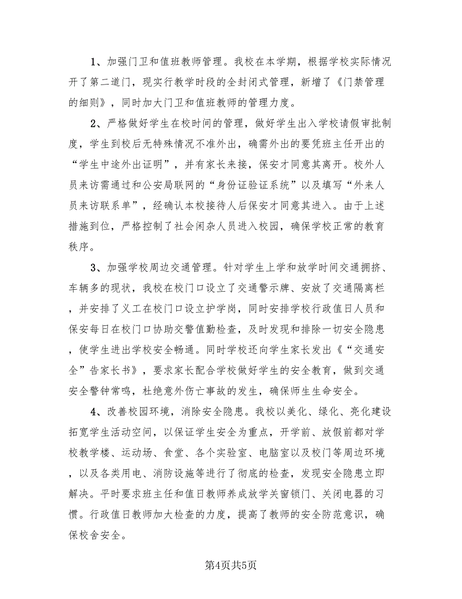 校园安全宣传活动总结（3篇）.doc_第4页