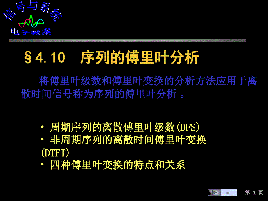 信号与系统4序列的傅里叶分析ppt课件_第1页