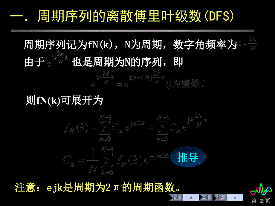 信号与系统4序列的傅里叶分析ppt课件_第2页