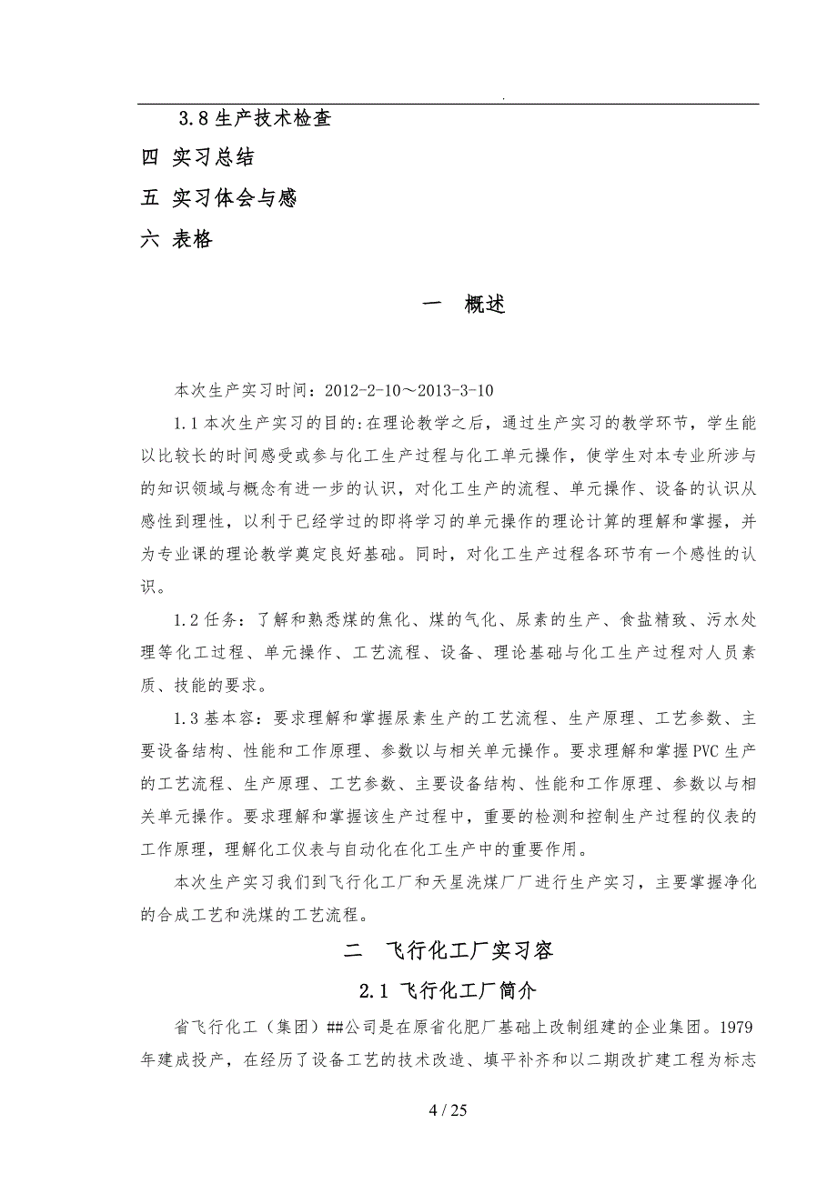 化学与化学工程系毕业实习报告范本_第4页