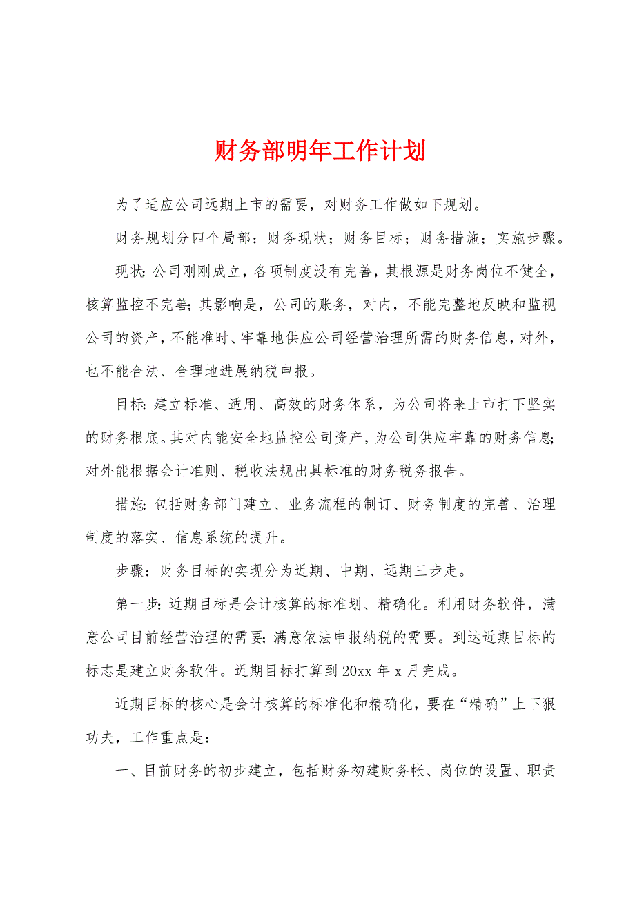 财务部明年工作计划.docx_第1页