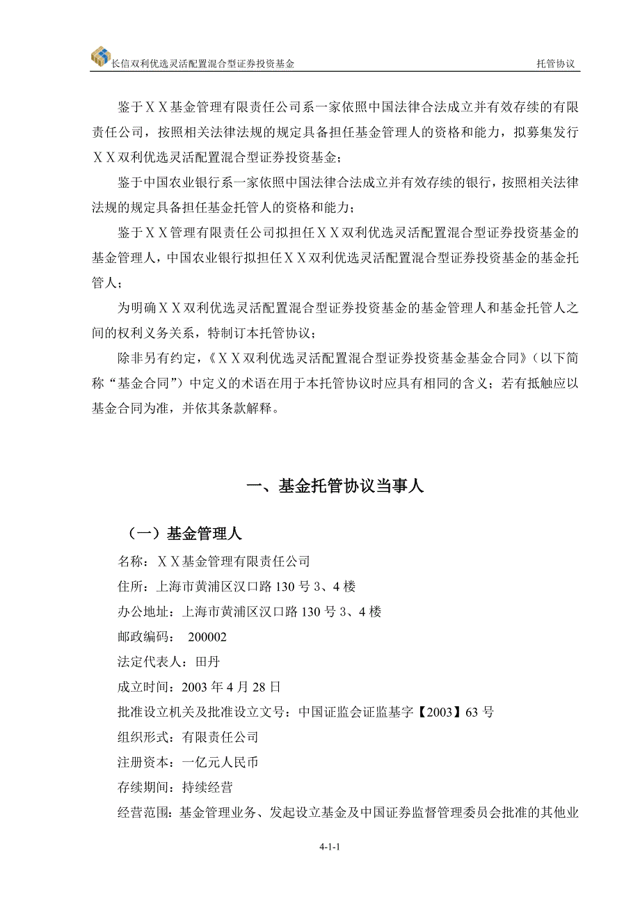 优选灵活配置混合型证券投资基金托管协议_第3页