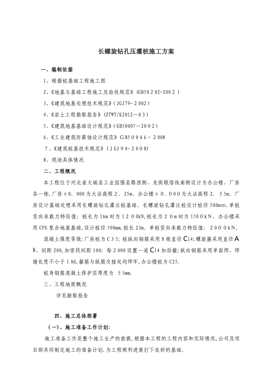 [河北]工业厂房长螺旋钻孔灌注桩地基处理施工方案【可编辑范本】_第2页