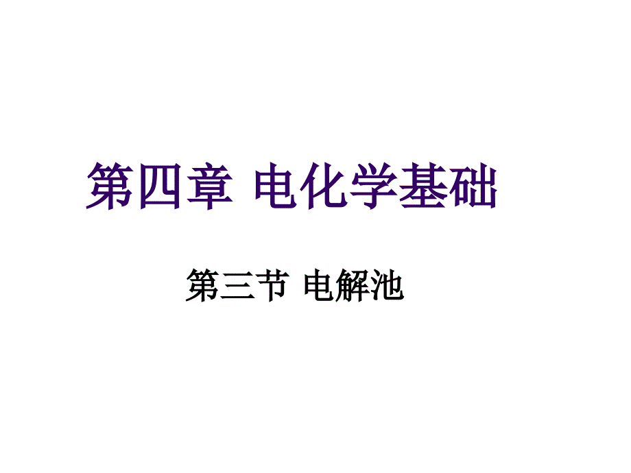 甘肃省武威第十八中学高中化学选修四：43电解池课件%28共35张PPT%29_第1页