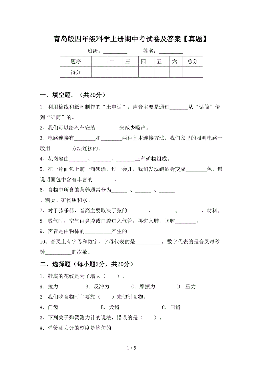 青岛版四年级科学上册期中考试卷及答案【真题】.doc_第1页