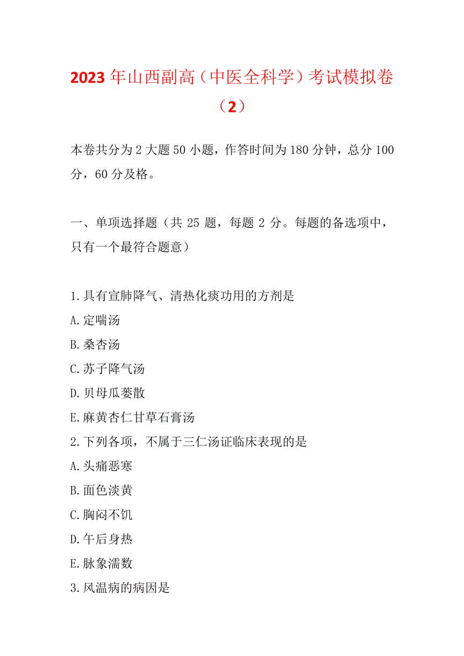 2023年山西副高(中医全科学)考试模拟卷(二)_第1页