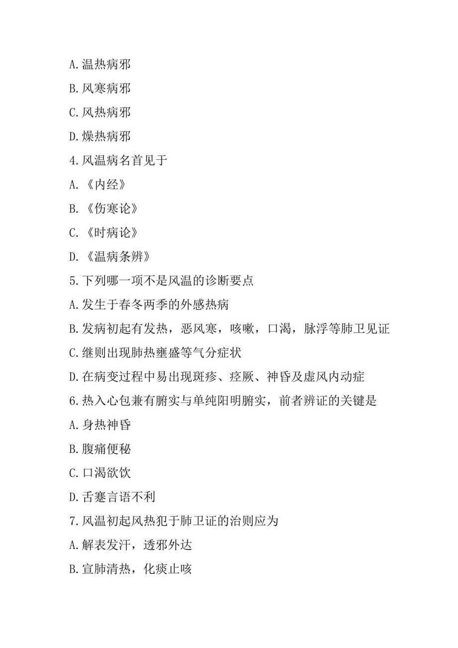 2023年山西副高(中医全科学)考试模拟卷(二)_第2页