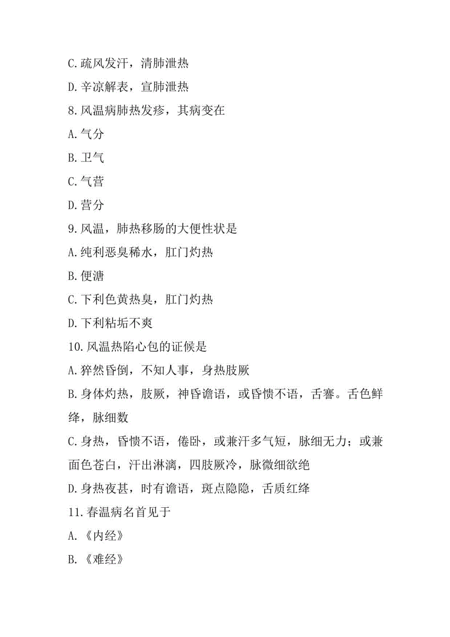 2023年山西副高(中医全科学)考试模拟卷(二)_第3页