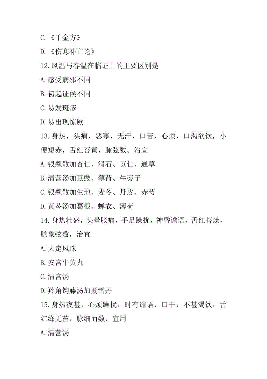 2023年山西副高(中医全科学)考试模拟卷(二)_第4页