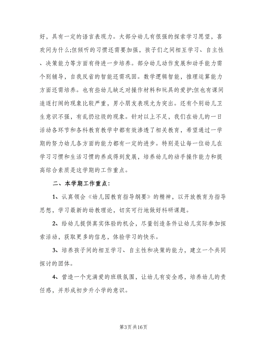 2023年幼儿园大班下半年教学计划范本（二篇）_第3页