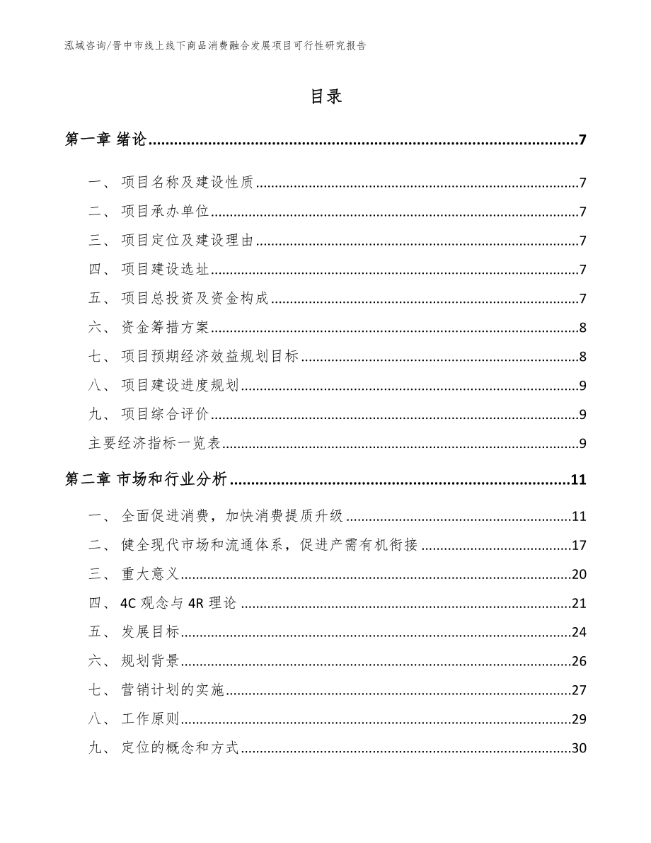 晋中市线上线下商品消费融合发展项目可行性研究报告_第2页