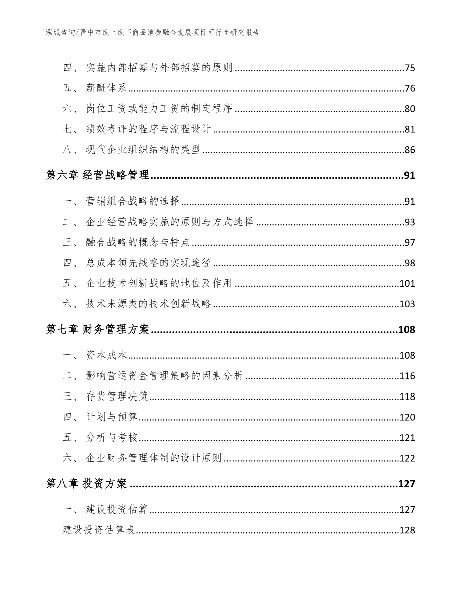 晋中市线上线下商品消费融合发展项目可行性研究报告_第4页