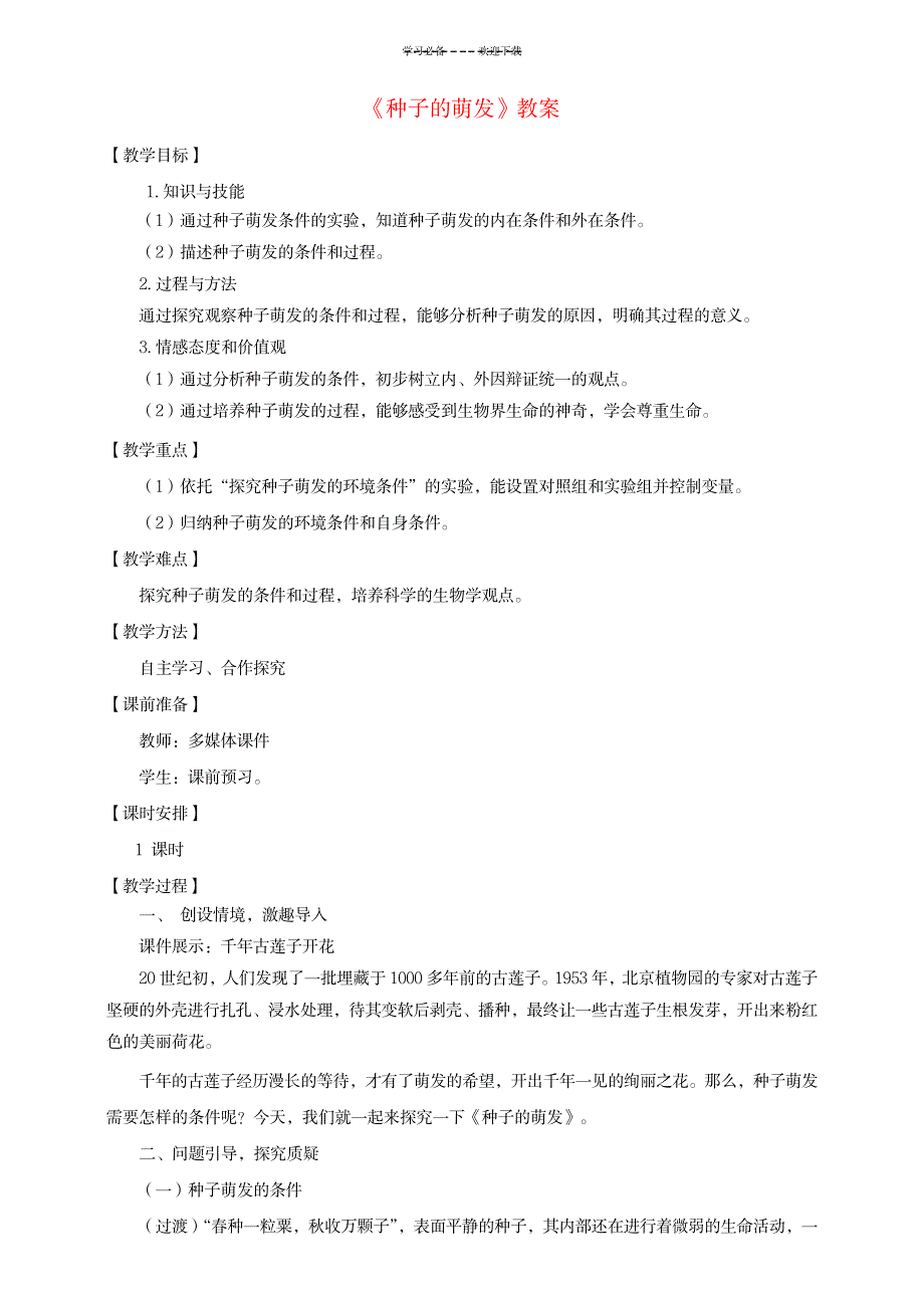 八年级生物上册第一章第四节《种子的萌发》教案(新版)济南版_小学教育-小学学案_第1页