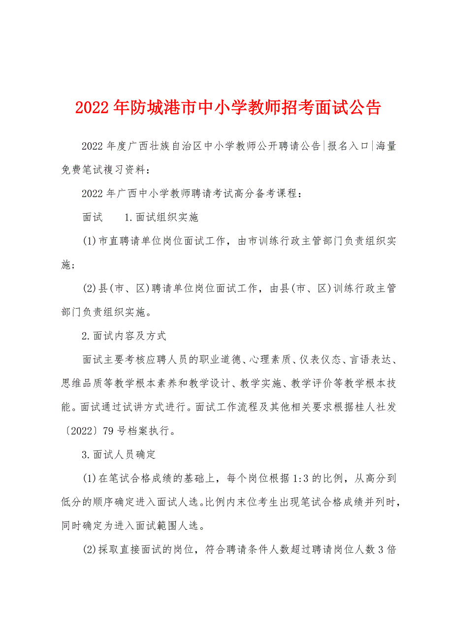 2022年防城港市中小学教师招考面试公告.docx_第1页